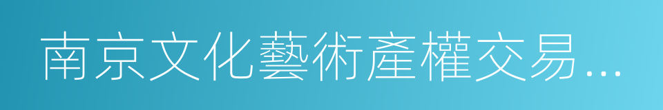 南京文化藝術產權交易所有限公司的同義詞