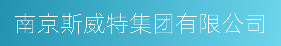 南京斯威特集团有限公司的同义词
