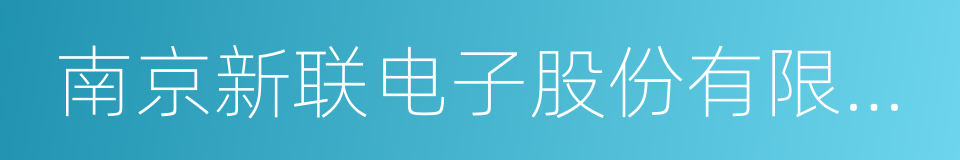 南京新联电子股份有限公司的意思