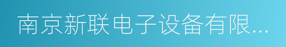 南京新联电子设备有限公司的意思