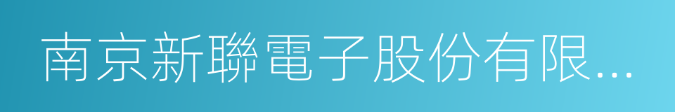 南京新聯電子股份有限公司的同義詞