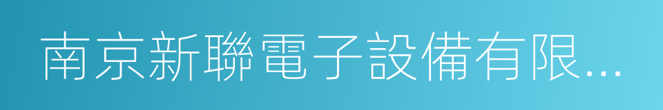 南京新聯電子設備有限公司的意思