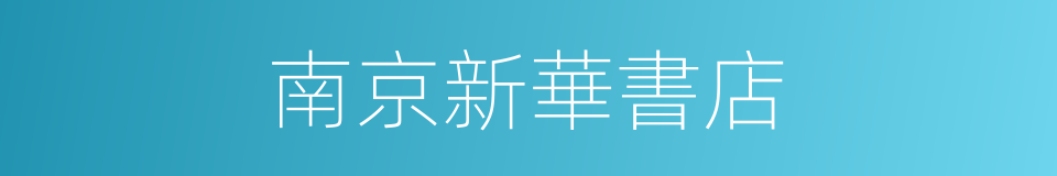 南京新華書店的同義詞