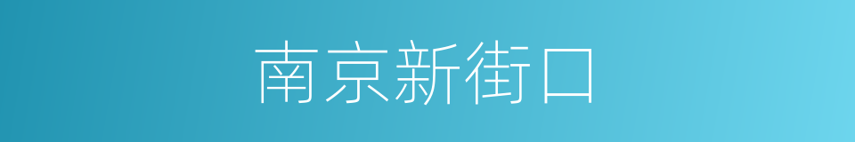 南京新街口的同义词