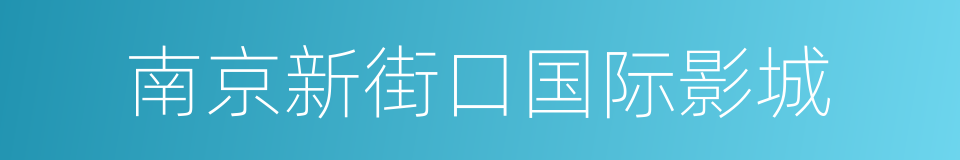 南京新街口国际影城的同义词