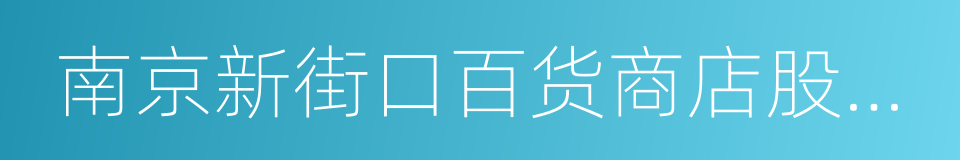 南京新街口百货商店股份有限公司的同义词