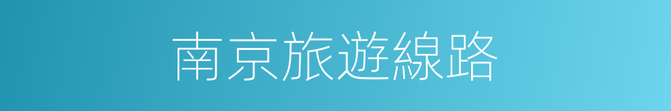 南京旅遊線路的同義詞