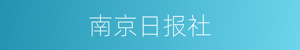 南京日报社的同义词