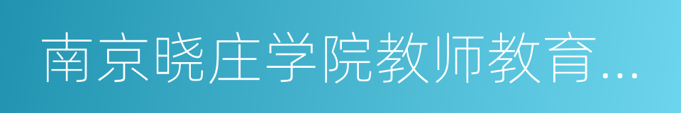 南京晓庄学院教师教育学院的同义词