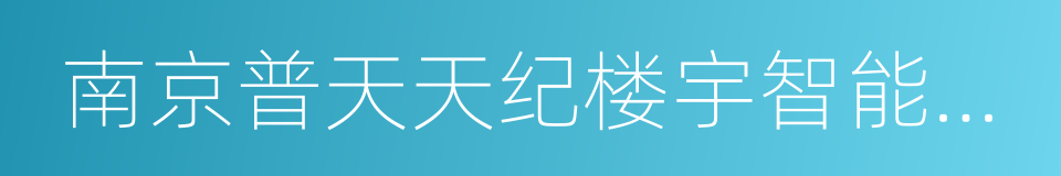 南京普天天纪楼宇智能有限公司的同义词