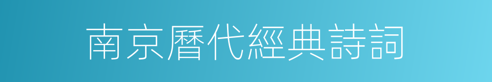 南京曆代經典詩詞的同義詞