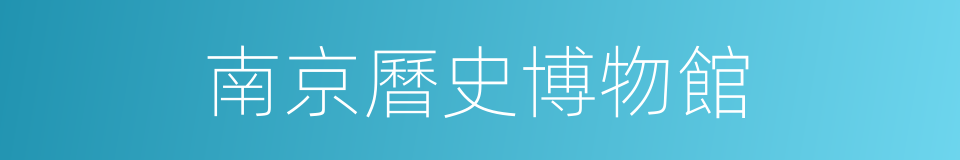 南京曆史博物館的同義詞
