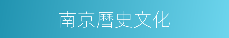 南京曆史文化的同義詞