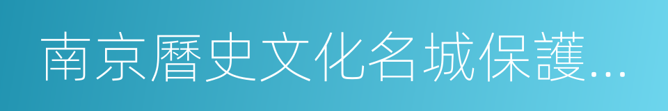南京曆史文化名城保護規劃的同義詞