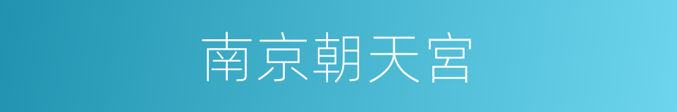 南京朝天宮的同義詞