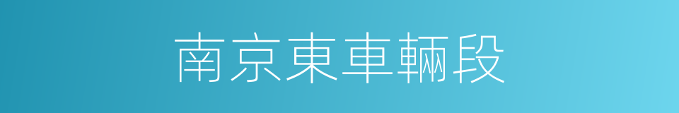 南京東車輛段的同義詞