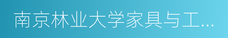 南京林业大学家具与工业设计学院的同义词