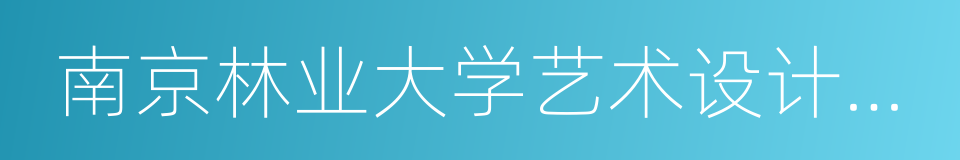 南京林业大学艺术设计学院的同义词