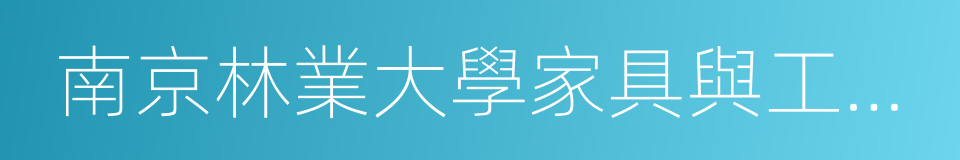 南京林業大學家具與工業設計學院的同義詞