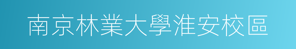 南京林業大學淮安校區的同義詞
