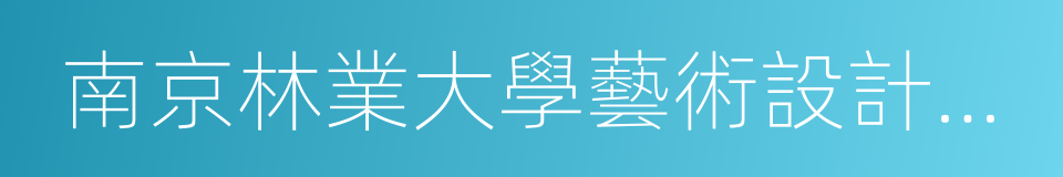 南京林業大學藝術設計學院的同義詞