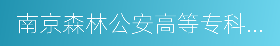 南京森林公安高等专科学校的同义词