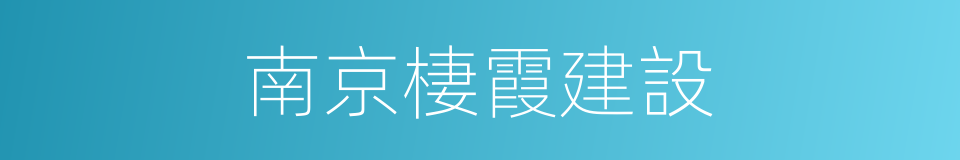 南京棲霞建設的同義詞
