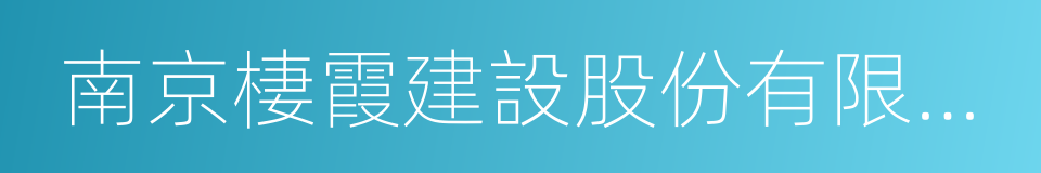 南京棲霞建設股份有限公司的同義詞