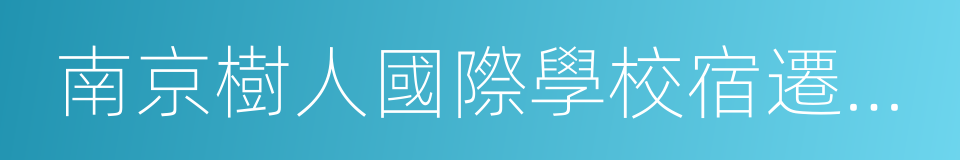 南京樹人國際學校宿遷分校的同義詞