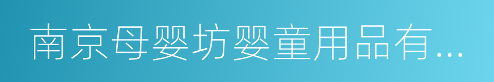 南京母婴坊婴童用品有限公司的同义词