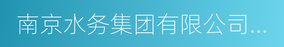 南京水务集团有限公司供用水合同的同义词