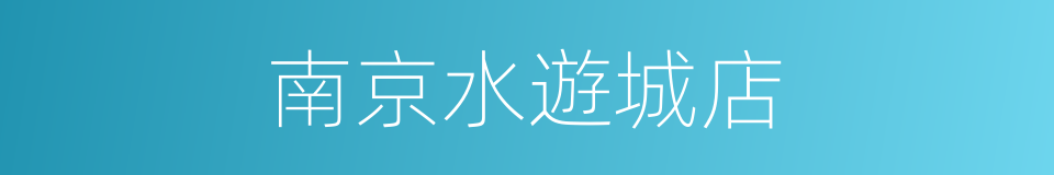 南京水遊城店的同義詞