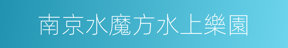 南京水魔方水上樂園的同義詞