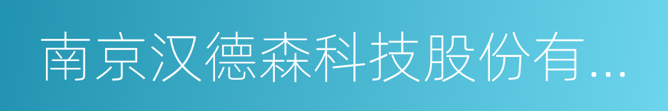 南京汉德森科技股份有限公司的同义词