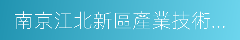 南京江北新區產業技術研創園的同義詞