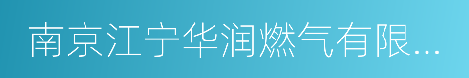 南京江宁华润燃气有限公司的同义词