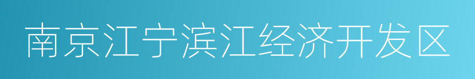 南京江宁滨江经济开发区的同义词