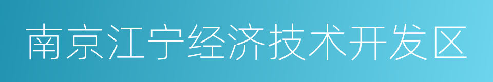 南京江宁经济技术开发区的意思