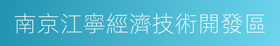 南京江寧經濟技術開發區的同義詞