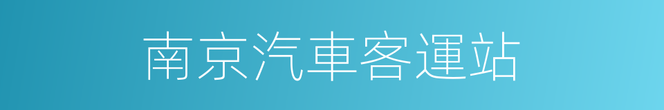 南京汽車客運站的同義詞