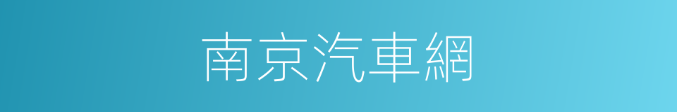 南京汽車網的同義詞