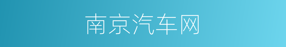 南京汽车网的同义词