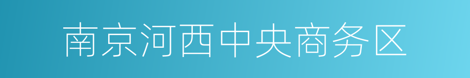 南京河西中央商务区的同义词