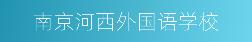 南京河西外国语学校的意思