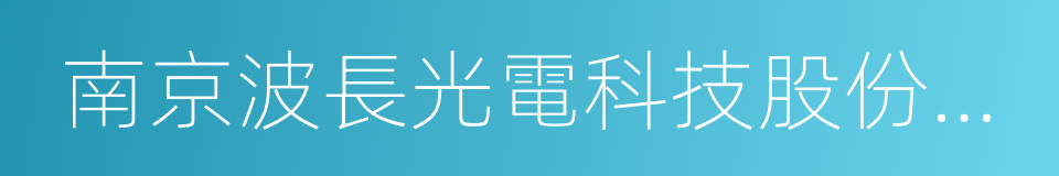 南京波長光電科技股份有限公司的同義詞