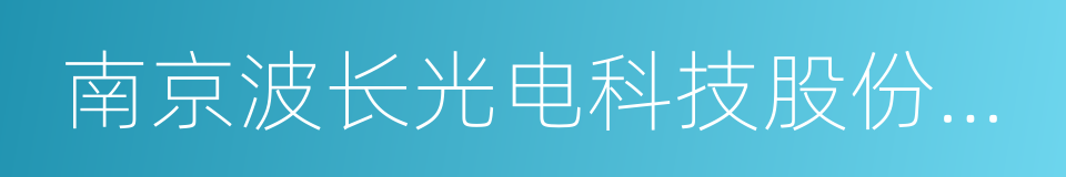 南京波长光电科技股份有限公司的同义词