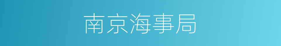 南京海事局的同义词