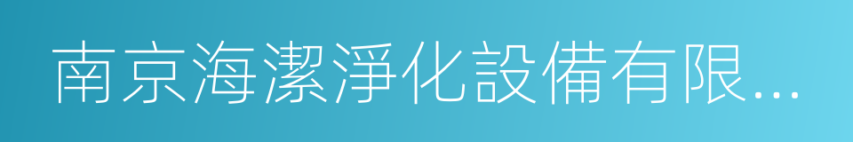 南京海潔淨化設備有限公司的同義詞