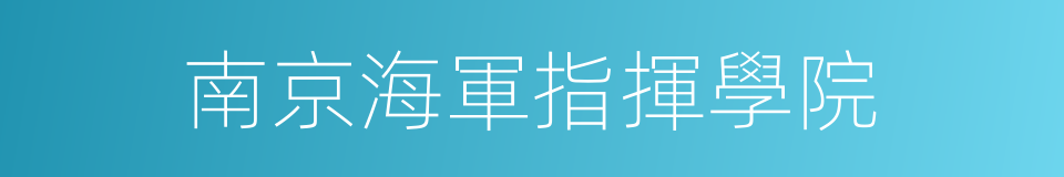 南京海軍指揮學院的同義詞
