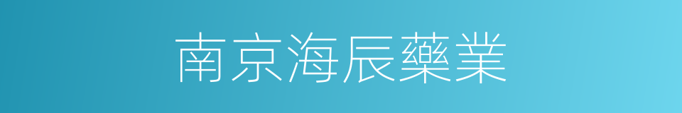 南京海辰藥業的同義詞